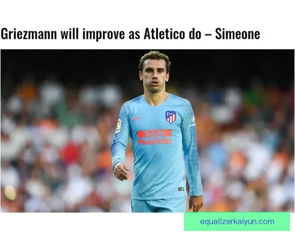 西蒙尼战术核心理念逐渐显现，球队表现稳健被广泛关注