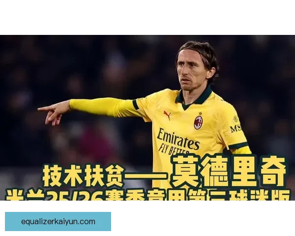 莫德里奇的技术特点与比赛表现分析及其在球队中的重要性突出